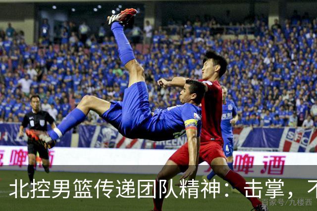 北控男篮传递团队精神：击掌，不只是一种仪式