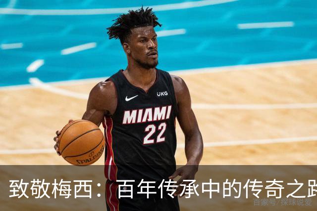 致敬梅西：百年传承中的传奇之路