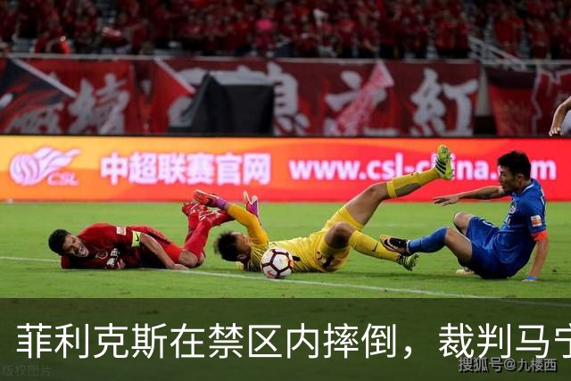 菲利克斯在禁区内摔倒，裁判马宁未判罚