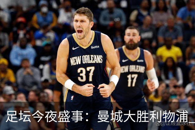 足坛今夜盛事：曼城大胜利物浦 米兰与尤文均收平局