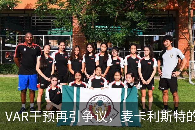 VAR干预再引争议，麦卡利斯特的点球请求被驳回